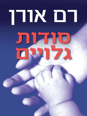 cover image of סודות גלויים - Visible Secrets